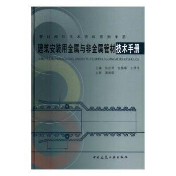 正版新书 建筑安装用金属与非金属管材技术手册 张志贤，张伟华，王洪伟主编 9787112194193 中国建筑工业出版社