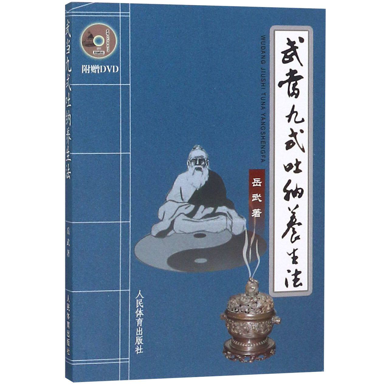 正版包邮 武当九式吐纳养生法(附光盘) 岳武 9787500940395 人民体育