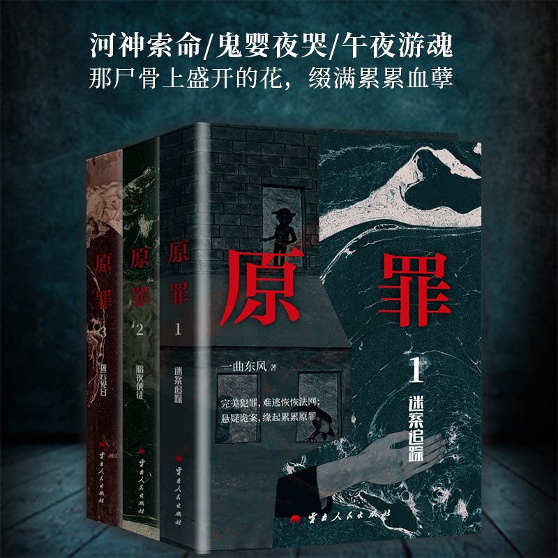 正版包邮 原罪三部曲(套装全三册)—河神索命,鬼婴夜哭,午夜游魂……那尸骨上盛开的花,缀满累累血孽 一曲东风