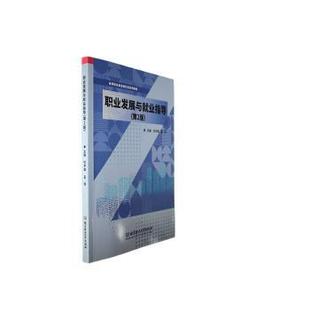 正版包邮 职业发展与就业指导 杜学森，孟恬主编 9787576314588 北京理工大学出版社有限责任公司