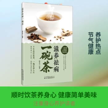 滋养祛病一碗茶 滋养祛病茶饮 养生茶饮配方 四季养生茶方 食疗祛病指南 家庭茶饮手册 传统养生智慧 体质调理茶饮 9787543348233