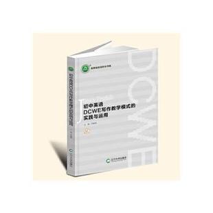 实践与运用 初中英语DCWE写作教学模式 罗朝英主编 9787569808988 社有限责任公司 正版 辽宁大学出版 包邮