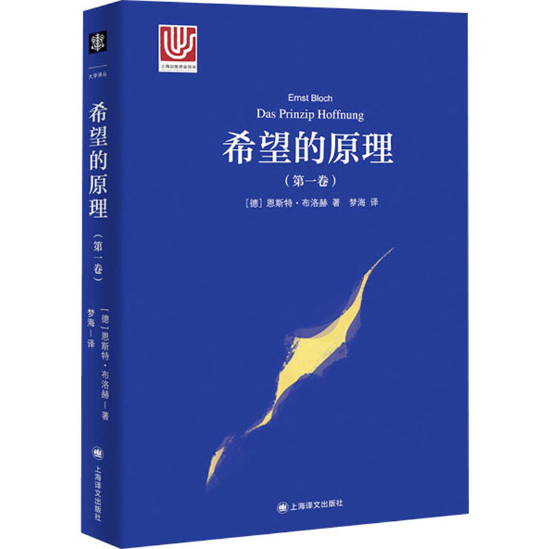 希望的原理(卷) (德)布洛赫 著作 梦海 译者 外国现当代文学 希望原理 布洛赫著作 外国文学 哲学思想 理论体系 9787532755660