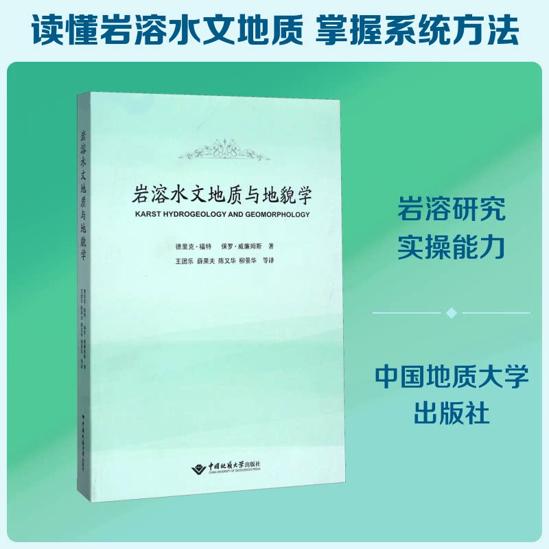 岩溶水文地质与地貌学 岩溶地貌形成 水文地质分析 专业教材 学术研究 地质工程实践 案例解析 理论与实践结合 9787562537847