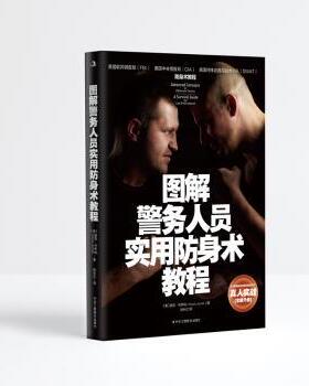 正版包邮 图解警务人员实用防身术教程 (美)查克·乔伊纳(Chuck Joyner)著 9787515836539 中华工商联合出版社有限责任公司