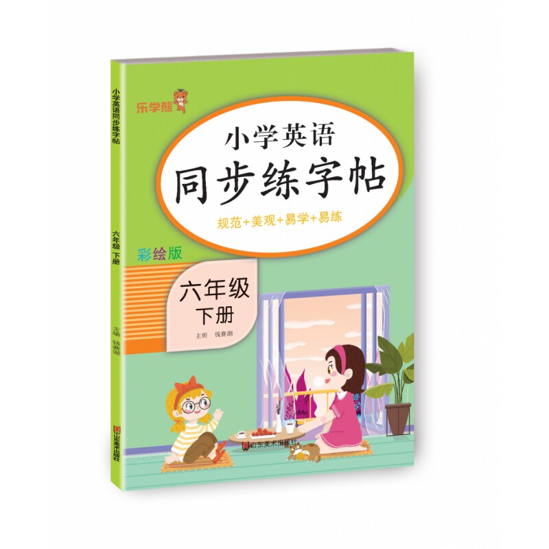 正版包邮 小学英语同步练字帖六年级下册 钱赛湖 9787533096335 山东美术