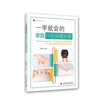 一学就会的家庭中医保健按摩 家庭适用 新手入门 上班族养生 学生 老人保健 实用技巧 穴位按摩 经络疏通9787504699046