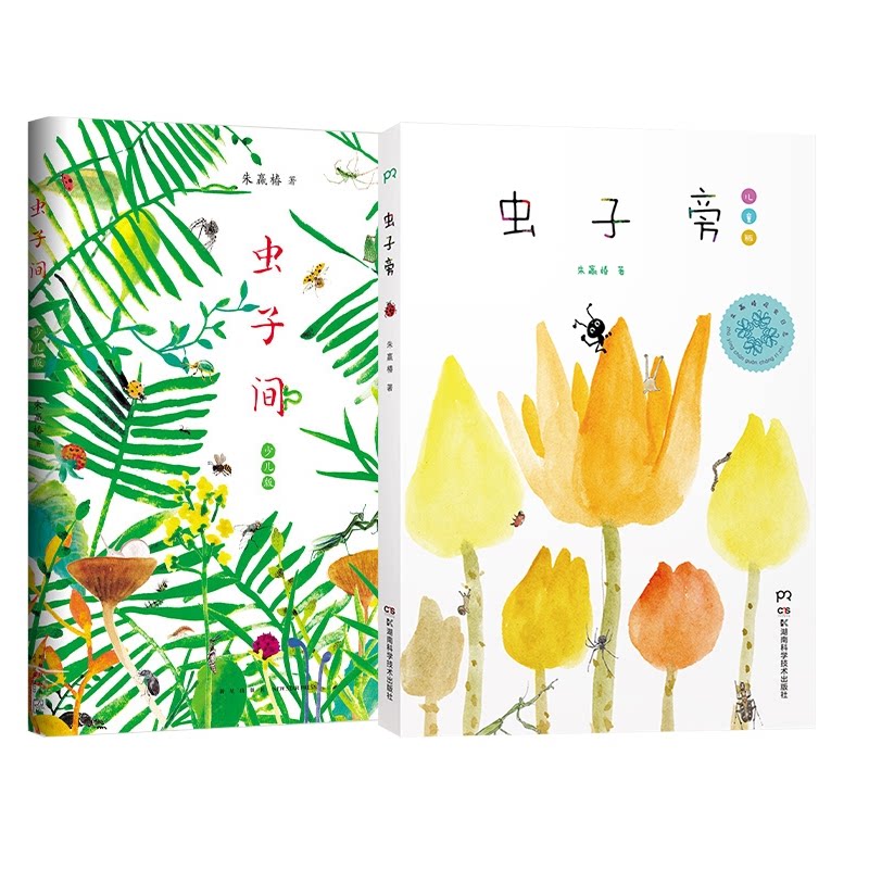 正版包邮 虫子间+虫子旁 朱赢椿 9787535790125 湖南科技