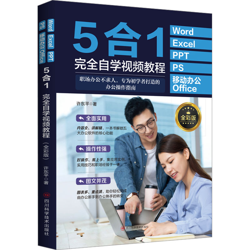 正版包邮 Word Excel PPT PS 移动办公Office 5合1自学视频教程 全彩版 许东平 978757271067 川科学技术出版社