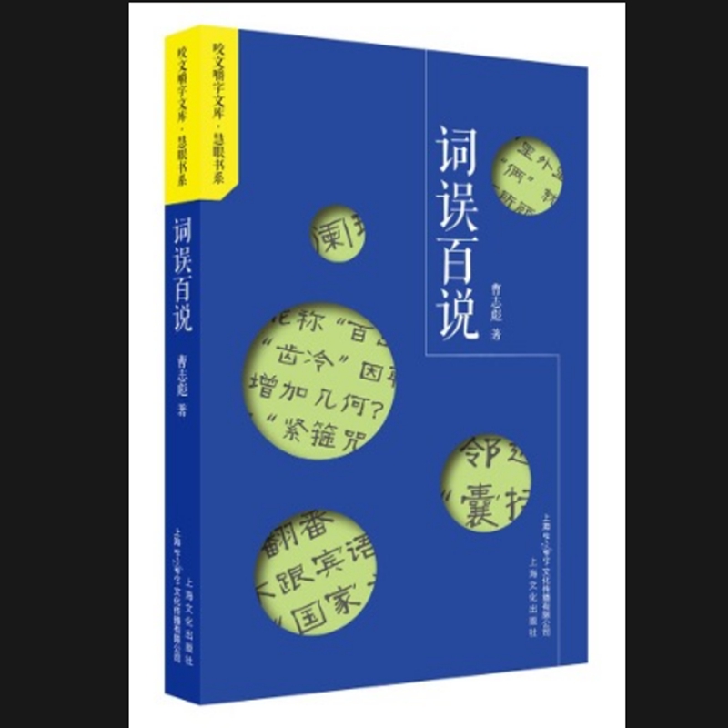 正版包邮 词误百说（给你一双善于咬文嚼字的慧眼） 曹志彪 9787553530116 上海文化出版社