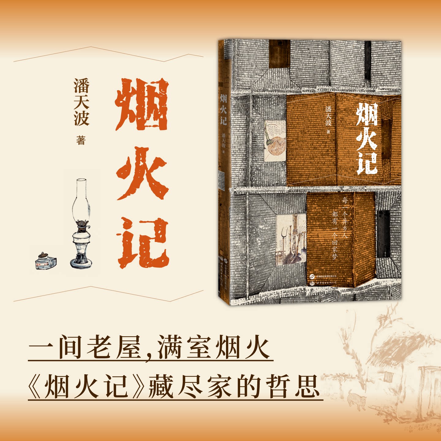 正版包邮 烟火记    潘天波    老屋、器物、家之本质、空间诗学、精神家园 潘天波 9787523215340 世界图书出版公司