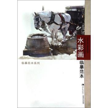 水彩画临摹范本 水彩基础教程 风景临摹范本 静物水彩素材 人物水彩画法 全彩高清印刷 水彩技法详解 初学者适用 9787562176619