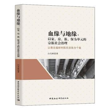 正版包邮 血缘与地缘--以家房族保为单元的宗族社会治理(以粤北福岭村陈氏宗族为个案) 白雪娇 9787520352796 中国社会科学出版社