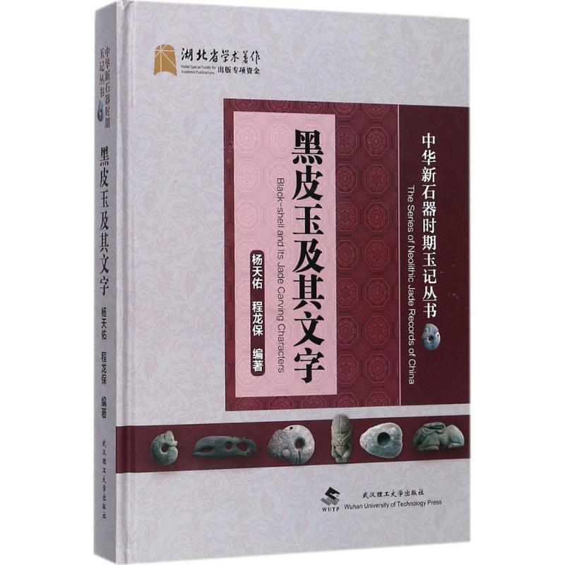 正版包邮 黑皮玉及其文字 杨天佑, 程龙保编著 9787562956129 武汉理工大学出版社