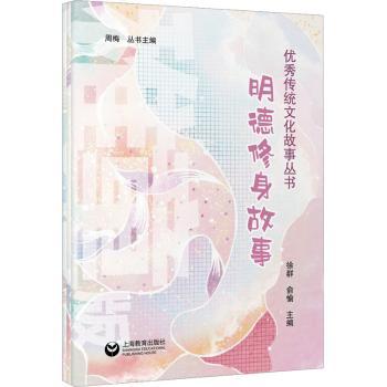 正版包邮 明德修身故事集:稚童版 徐群，俞愉主编 9787572016233 上海教育出版社有限公司