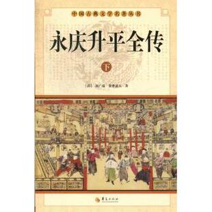 正版包邮 永庆升平全传 (清)郭广瑞，(清)贪梦道人著 9787508064109 华夏出版社