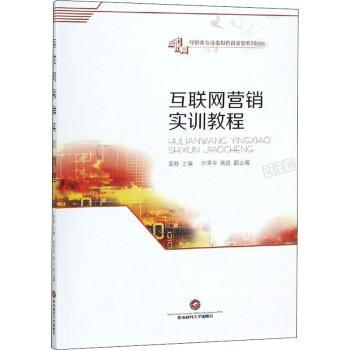 互联网营销实训教程/袁野 营销实训 实操案例 电商运营 实战技巧 经典案例 提升技能 新手入门9787550427334