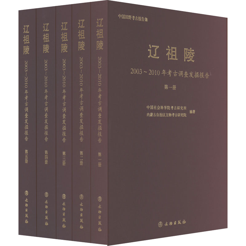 正版包邮 辽祖陵 2003~2010年考古调查发掘报告(1-5) 考古研究所,内蒙古自治区文物考古研究院 编 9787501071241 文物出版社