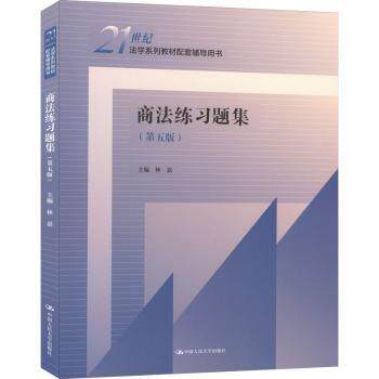 商法练习题集 法律专业 真题解析 模拟试题 案例分析 高频考点 系统训练 详解 考点精讲 章节练习 9787300310398
