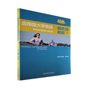 彭银梅 新发展应用型大学英语视听说教程.1 邹玉梅 9787576311549 社 正版 北京理工大学出版 包邮