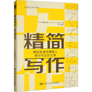 正版包邮 精简写作 博报堂演讲撰稿人教你写出好文章 (日)蟇田吉昭 著 郭一娜 译 9787300336435 中国人民大学出版社