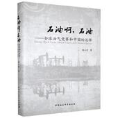 石油啊 options games global Chinese 全球油气竞赛和中国 徐小杰著 9787516101872 and 石油 选择 包邮 正版