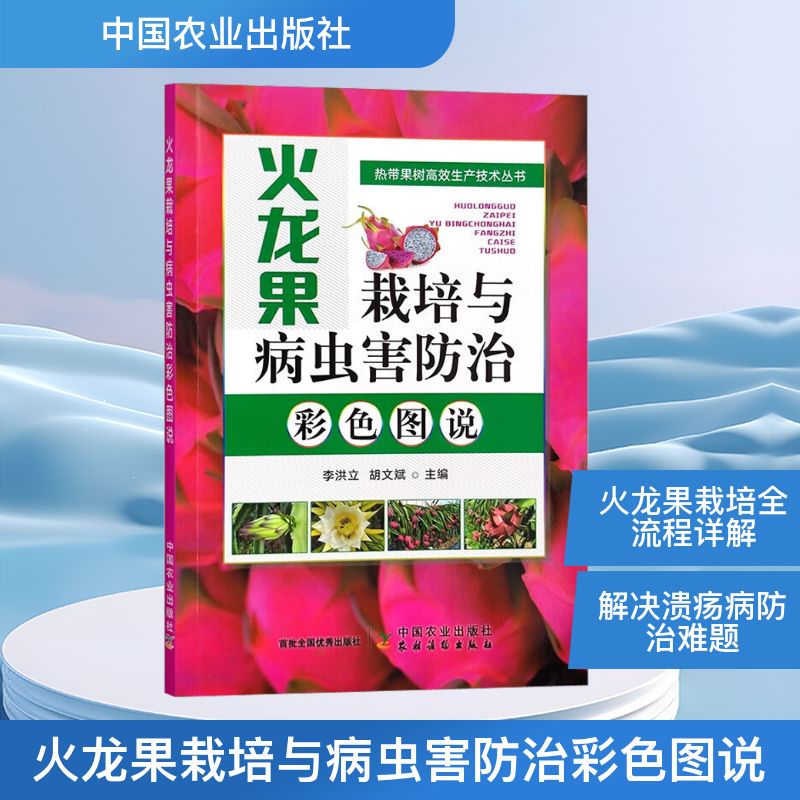 火龙果栽培与病虫害防治彩色图说 新手入门 科学方法 高清插图 经典案例 病虫害防治 防治技巧 实用指南 种植技巧9787109306271