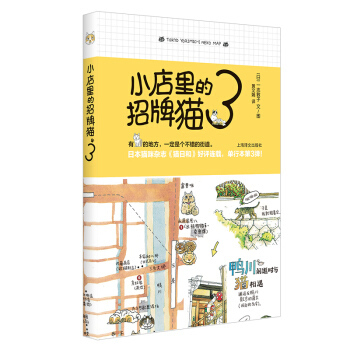 正版包邮 小店里的招牌猫(3) [日]一志敦子 9787532784950 上海译文出版社