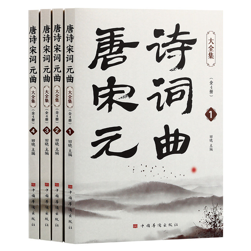 正版包邮 唐诗宋词元曲大全集（全四册） 田晓主编 著 9787511327550 中国华侨出版社