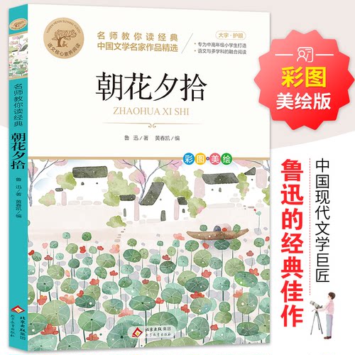 朝花夕拾 名师教你读经典 名师教你读经典 名师深度解读 经典文学赏析 提升文学素养 名师教读技巧9787570464364