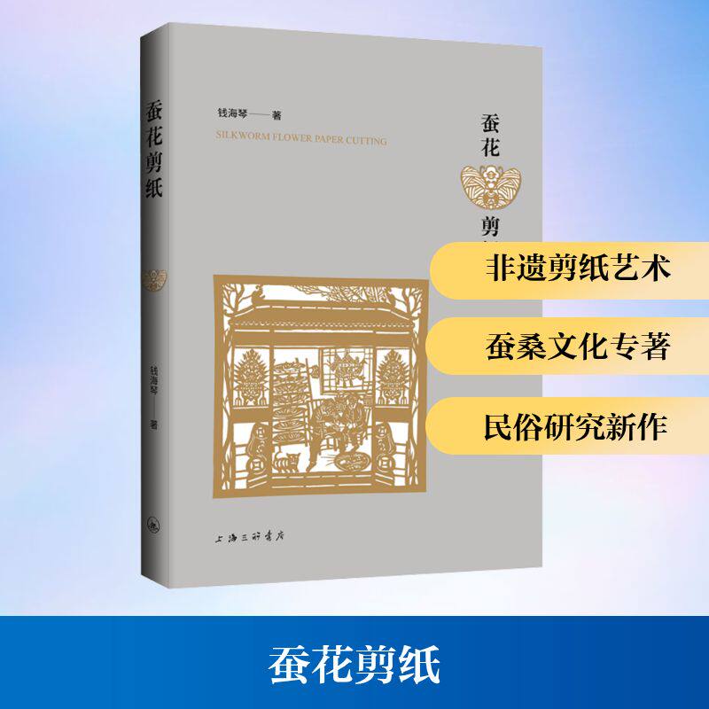 蚕花剪纸 非遗技艺传承 传统纹样设计 经典案例解析 手工教程详解 步骤教学 剪纸艺术入门 非遗技艺传承9787542688347