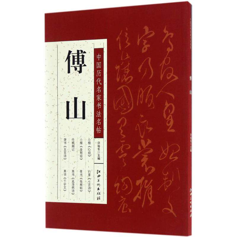 中国历代名家书法名帖（傅山） 傅山书法名帖 经典书法赏析 高清原帖呈现 笔法技巧解密 书法爱好者 9787548048718