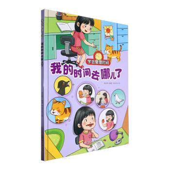 正版包邮 我的时间去哪儿了 李亚男编著 9787558581991 北方妇女儿童出版社