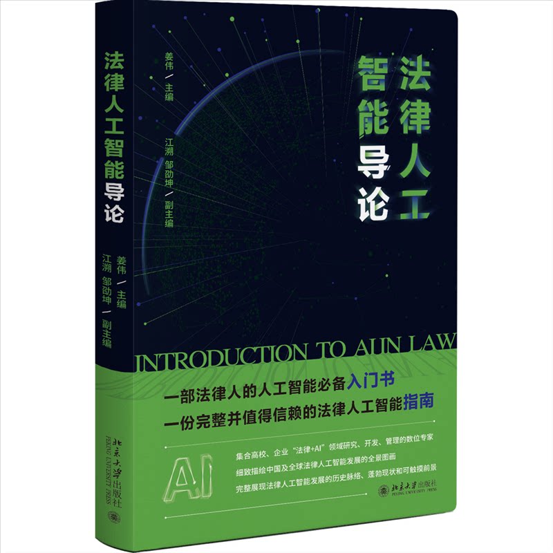 法律人工智能导论 法律新人 法律学生 AI研究者 实务案例 智能应用 前沿技术 法律文书 行业应用 逻辑分析 决策思维9787301337622