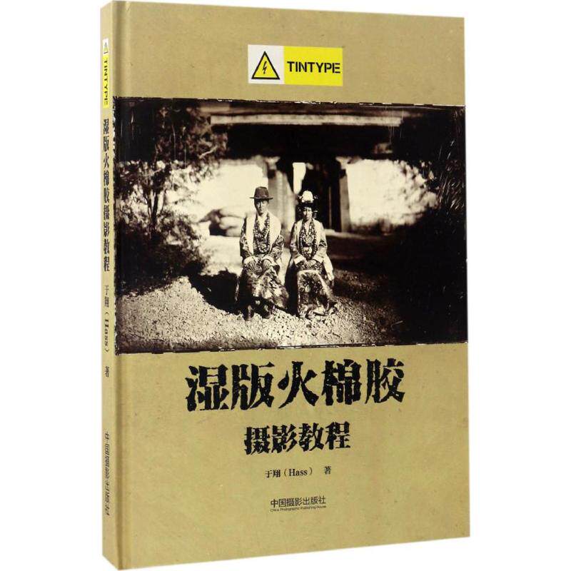湿版火棉胶摄影教程（Tintype 部分） 湿版摄影教程 火棉胶工艺 锡版摄影技法 Tintype制作 传统摄影教学 9787517905622