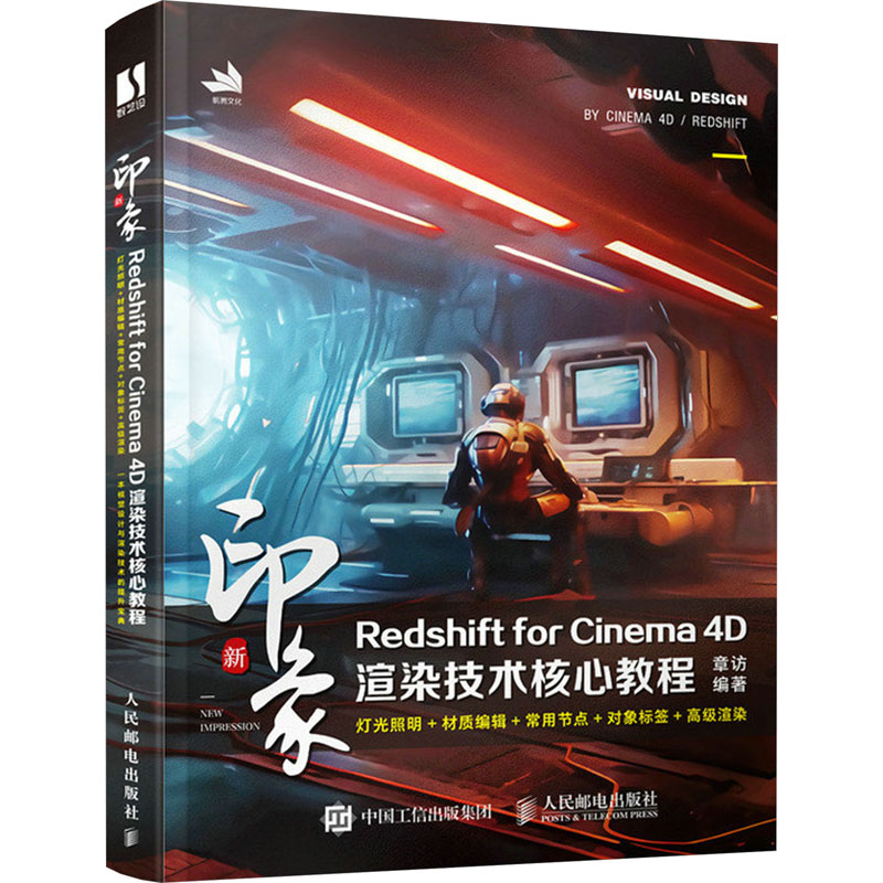 正版包邮 新印象 Redshift for Cinema 4D渲染技术核心教程 章访 9787115621917 人民邮电出版社