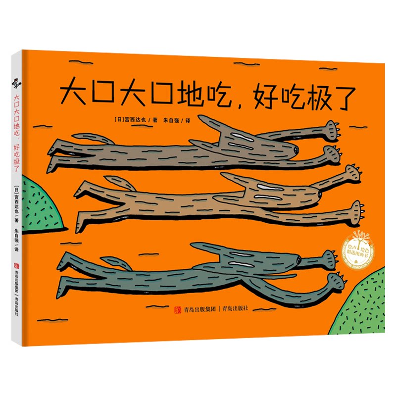 宫西达也系列：大口大口地吃好吃极了（新版）（精装） 子读 精美插图 经典故事 习惯养成9787573604477