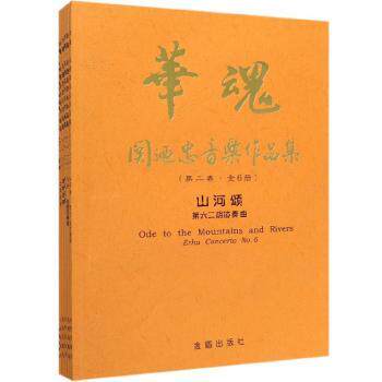 华魂·关迺忠音乐作品集(第2卷)(全6册) 关迺忠编著 民族音乐华魂 6册系统学 附音频 9787518615759