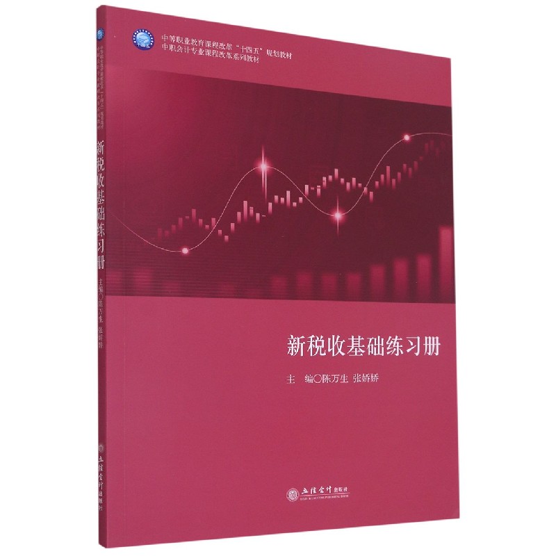 新税收基础练习册 税务师会计考生备考通关 零基础入门习题册 含2024新政策 ISBN9787542968500