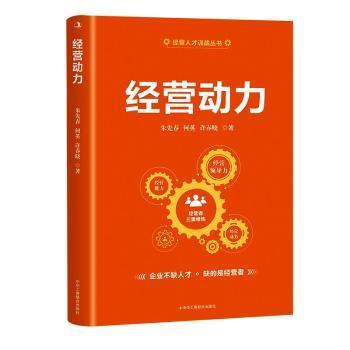 正版包邮 经营动力 朱先春，何英，许春晓著 9787515843766 中华工商联合出版社有限责任公司