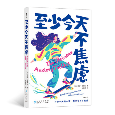 正版包邮 至少今天不焦虑 著   者：［加］里萨· 威廉斯                  译   者：赵昱辉 9787221184702 贵州人民