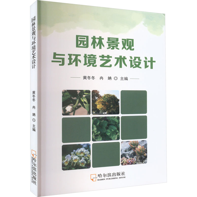 正版包邮 园林景观与环境艺术设计 黄冬冬,冉姌 编 9787548466970 哈尔滨出版社