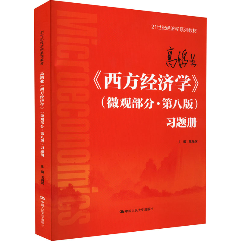 高鸿业《西方经济学》(微观部分·第8版)习题册 高鸿业教材配套 微观经济题 第8版更新 章节同步练习 考研 9787300305998