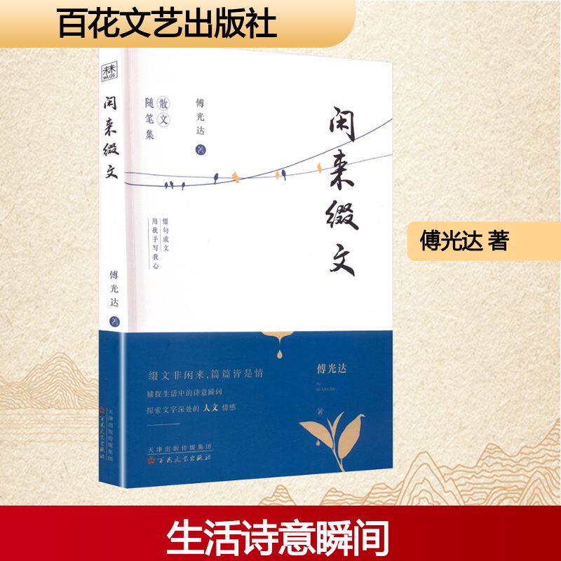 闲来缀文 写作新手 写作技巧 文学创作 经典范例 文学赏析 文字修养 文化底蕴 经典散文 写作入门9787530690055