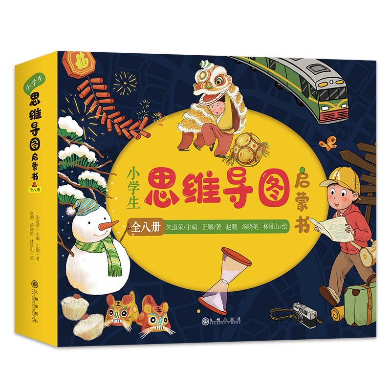 小学生思维导图启蒙书(1-8) 小学生思维导图 启蒙教材 1-8册系统教程 思维训练工具 作文数学应用 逻辑思维培养 9787522511108