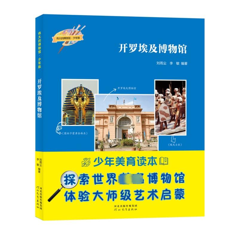 正版包邮 开罗埃及博物馆 刘雨尘,李敏 编 9787554576939 河北教育出版社
