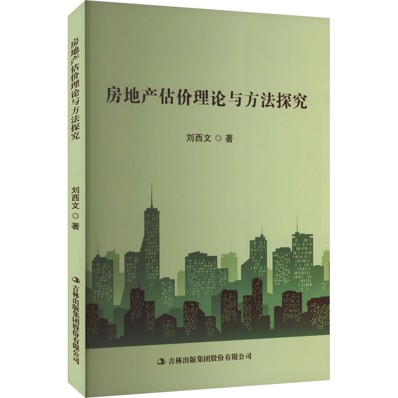 正版包邮 房地产估价理论与方法探究 刘西文 著 9787573151728 吉林出版集团股份有限公司