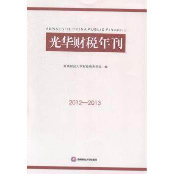 光华财税年刊2012-2013 财税政策解读 专业分析报告 实务案例 政策变化趋势 深度剖析案例9787550413962