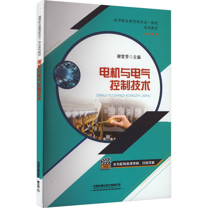 电机与电气控制技术 零基础入门 职业技能 工程技术 自学 职场提升 实用案例 理论实践 故障排除9787113281076