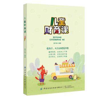 正版新书 儿童财商课 蔡万刚编著 9787518073504 中国纺织出版社有限公司